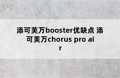 添可芙万booster优缺点 添可芙万chorus pro air